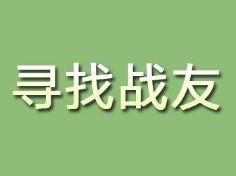 安吉寻找战友